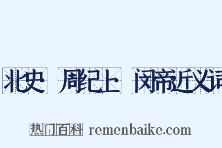 北史·周纪上·闵帝近义词是什么意思的图片